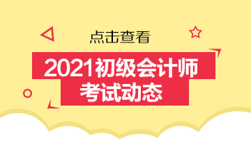 2021山西初级会计资格考试报名